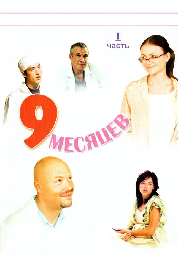 9 месяцев сериал 2006 смотреть онлайн бесплатно в хорошем качестве HD